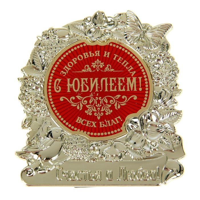 Фигура "С Юбилеем"