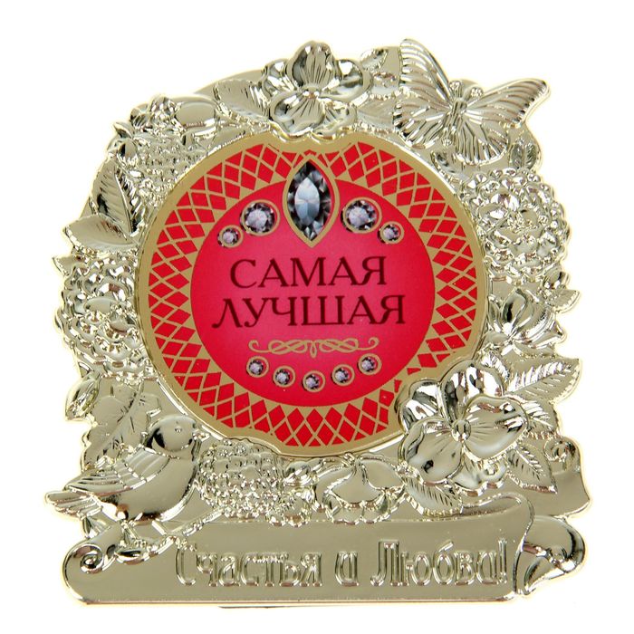 Фигура "Самая лучшая"