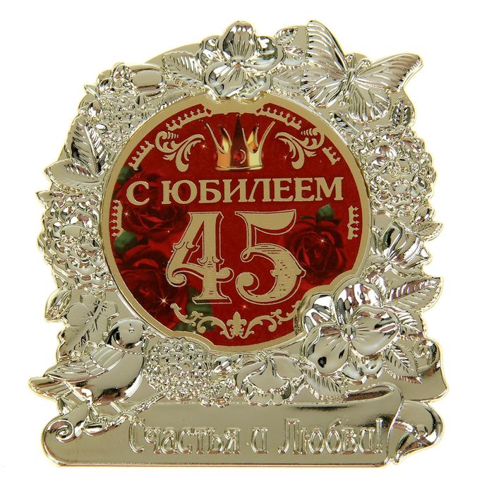 Фигура "С Юбилеем 45"