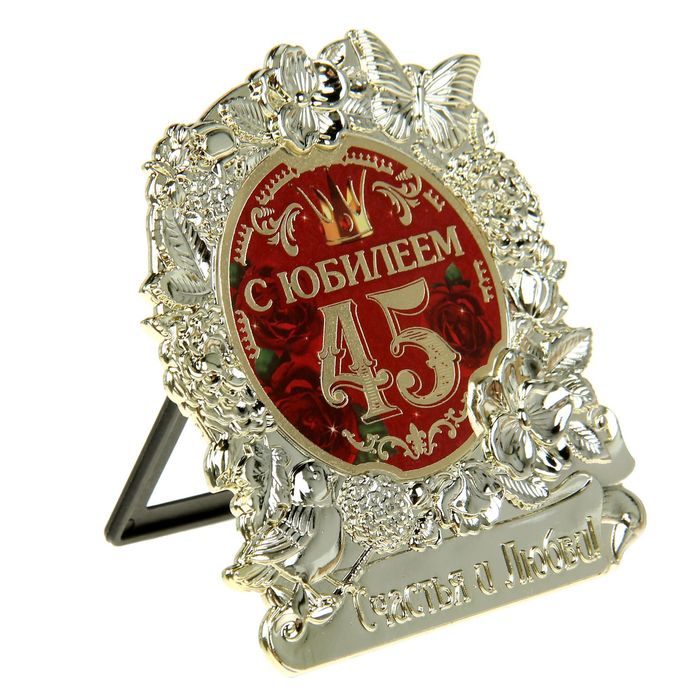 Фигура "С Юбилеем 45"