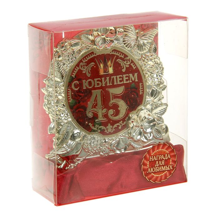 Фигура "С Юбилеем 45"