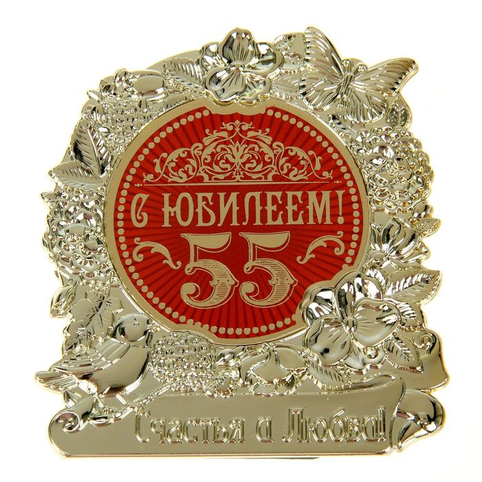 Фигура "С Юбилеем 55"