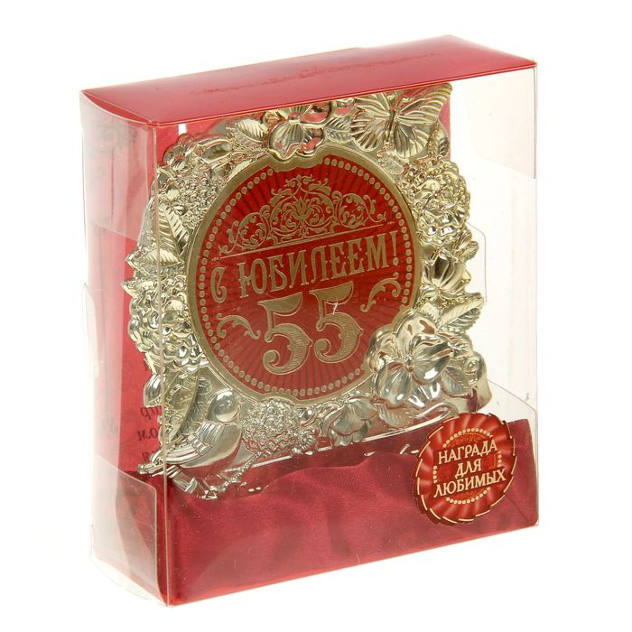 Фигура "С Юбилеем 55"