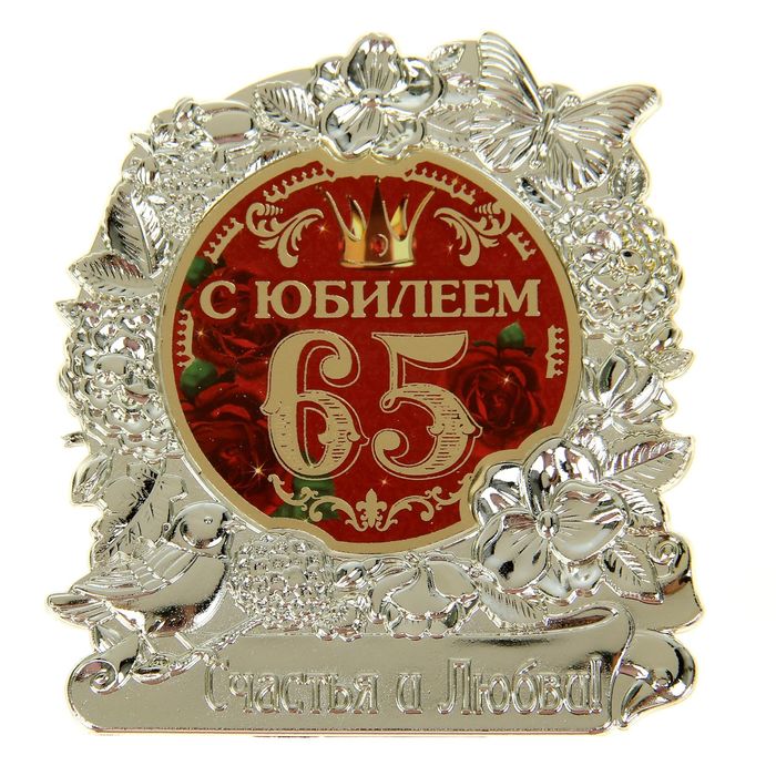 Фигура "С Юбилеем 65"