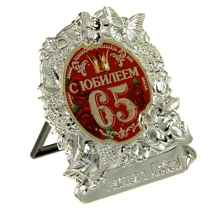 Фигура "С Юбилеем 65"