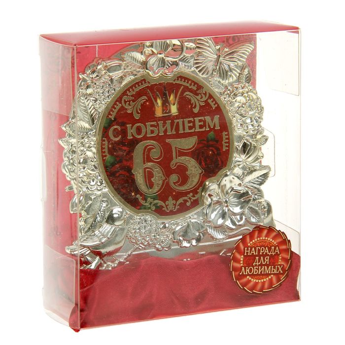 Фигура "С Юбилеем 65"
