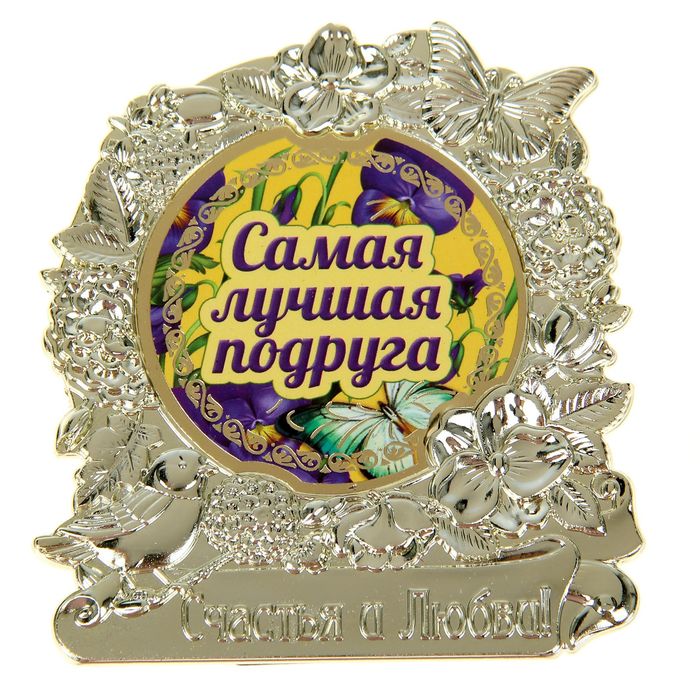 Фигура "Самая лучшая подруга"