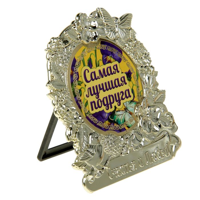 Фигура "Самая лучшая подруга"