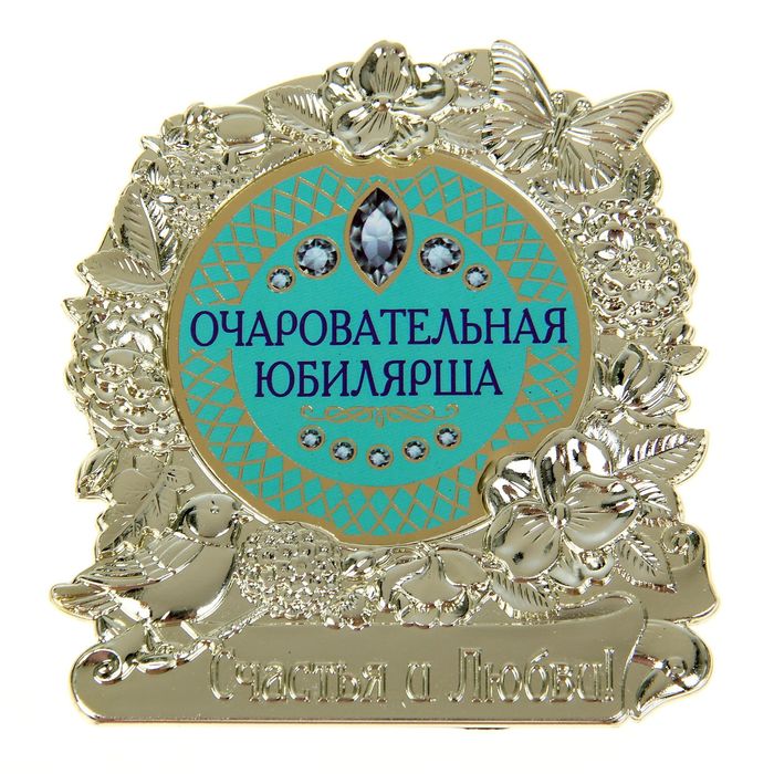 Фигура "Очаровательная юбилярша"
