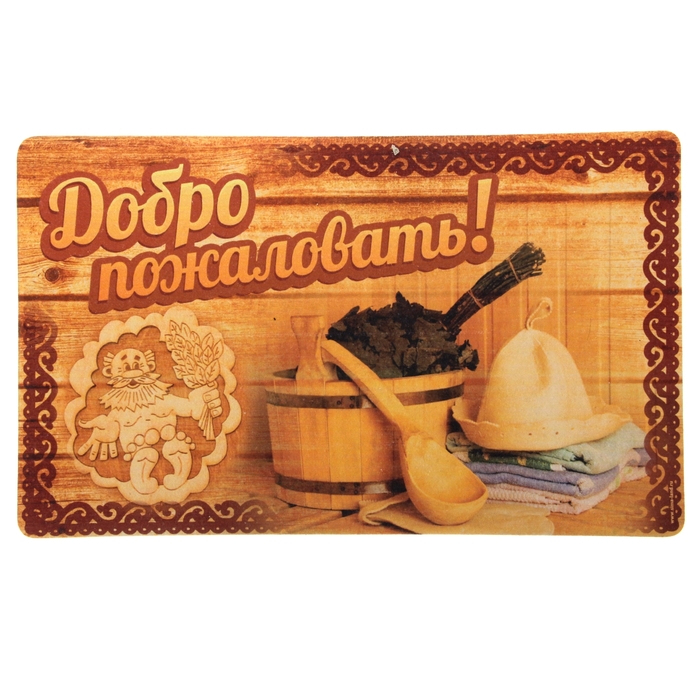 Коврик придверый "Добро пожаловать!"