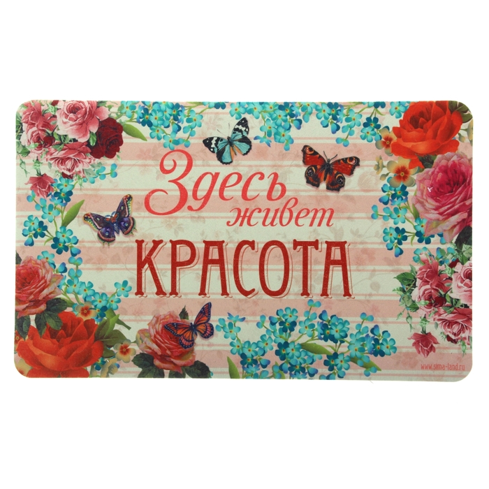 Коврик придверый "Здесь живет красота!"