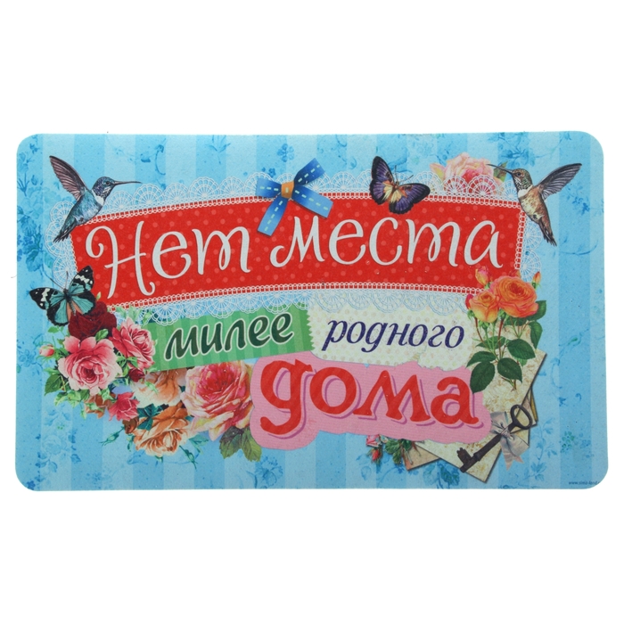 Коврик придверый "Нет места милее родного дома"