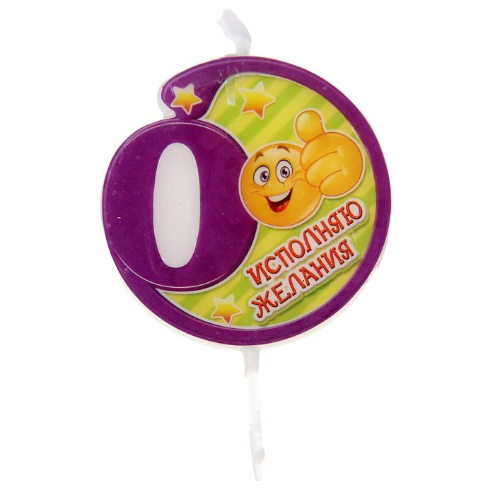 Свеча в торт цифра 0 "Исполняю желания