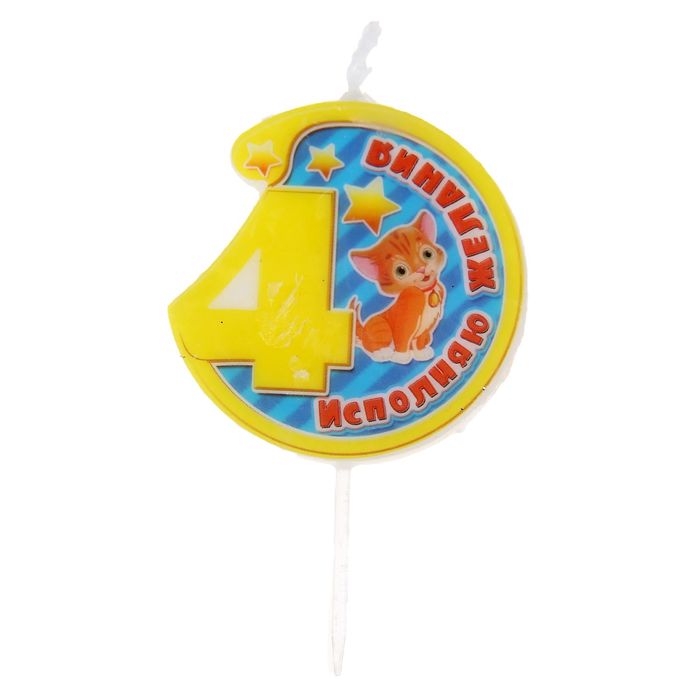 Свеча в торт цифра 4 "Исполняю желания"
