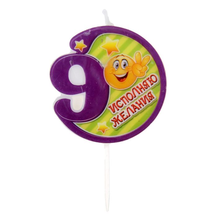 Свеча в торт цифра 9 "Исполняю желания"