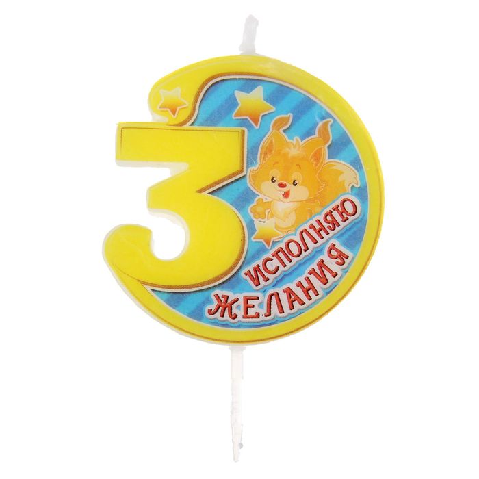 Свеча в торт цифра 3 "Исполняю желания"