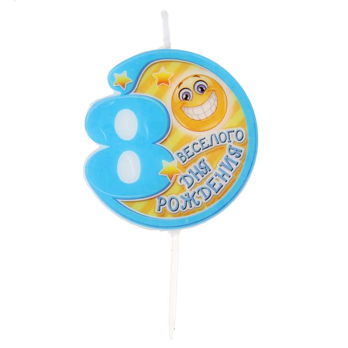 Свеча в торт цифра 8 "Весёлого дня рождения"