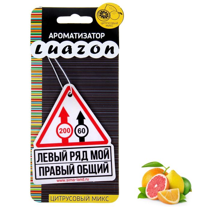 Ароматизатор в авто серия Приколы "Левый ряд мой", цитрусовый микс