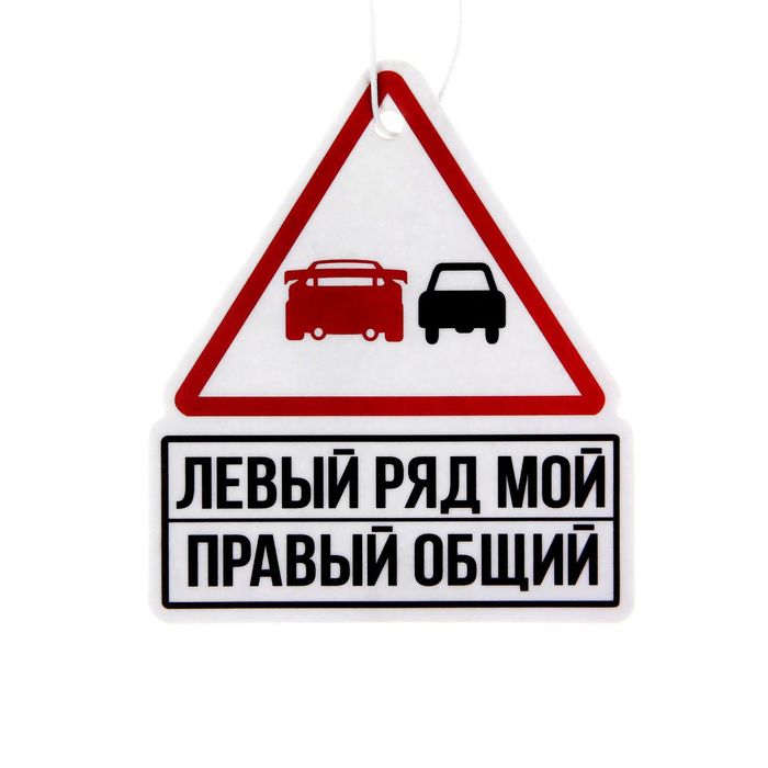 Ароматизатор в авто серия Приколы "Левый ряд мой", цитрусовый микс