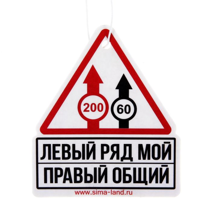 Ароматизатор в авто серия Приколы "Левый ряд мой", цитрусовый микс