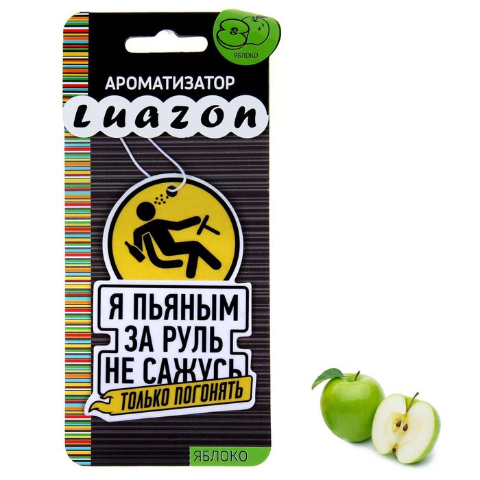 Ароматизатор в авто серия Приколы "Пьяным за руль", яблоко