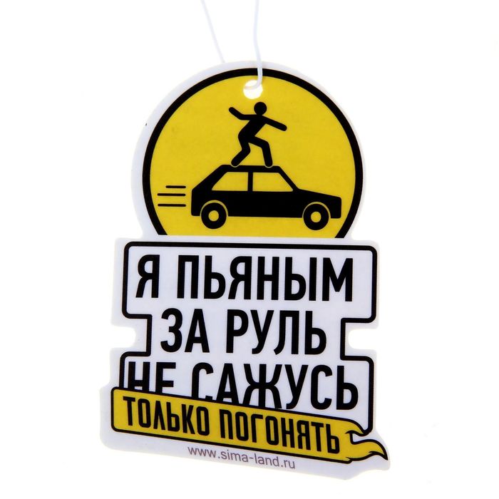 Ароматизатор в авто серия Приколы "Пьяным за руль", яблоко