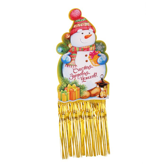 Гирлянда с блестящим дождиком "Счастья, здоровья, успехов!"