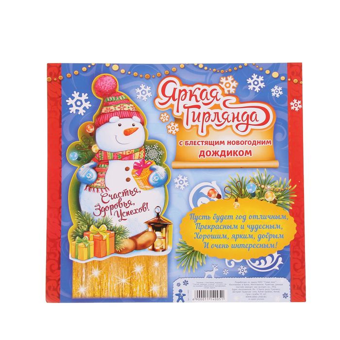 Гирлянда с блестящим дождиком "Счастья, здоровья, успехов!"