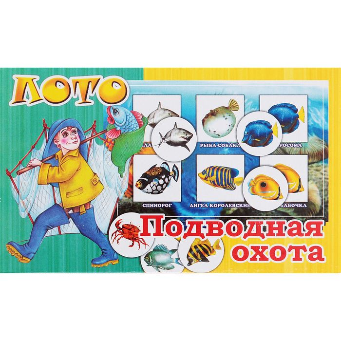 Лото "Подводная охота"