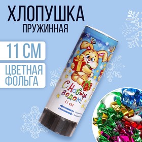Хлопушка пружинная «С Новым годом», 11 см, конфетти, фольга серпантин Ош