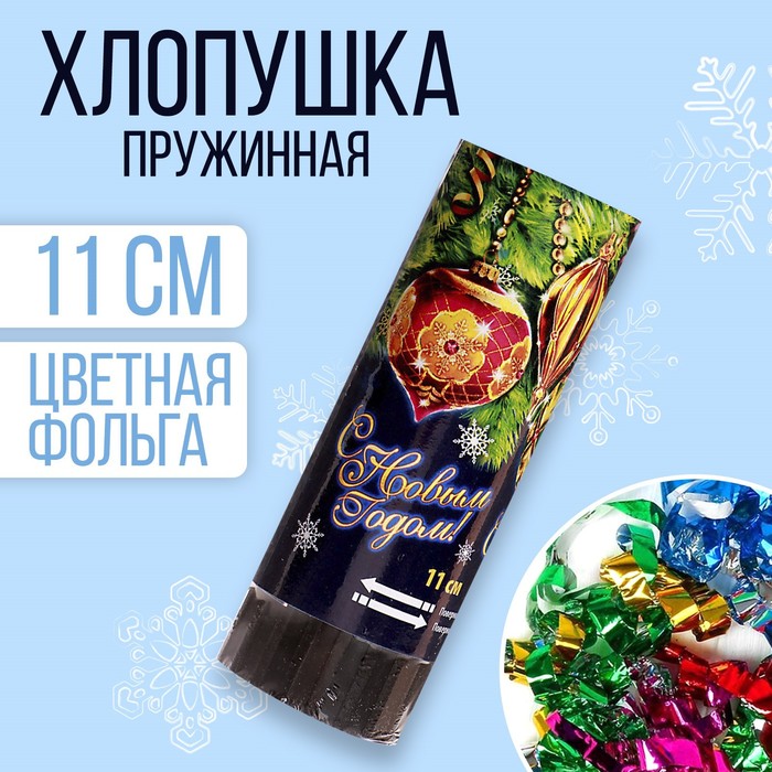 

Хлопушка пружинная «С Новым годом», 11 см, Новогодние конфетти + фольга серпантин