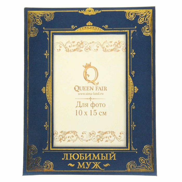 Фоторамка "Любимый муж"