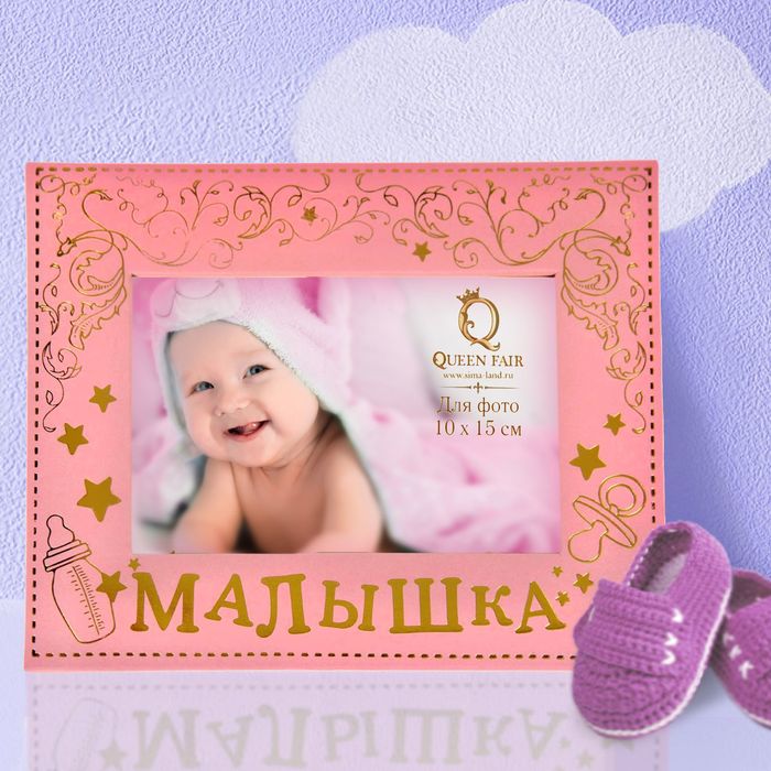 Фоторамка "Малышка"