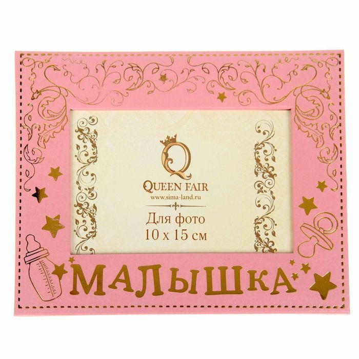 Фоторамка "Малышка"