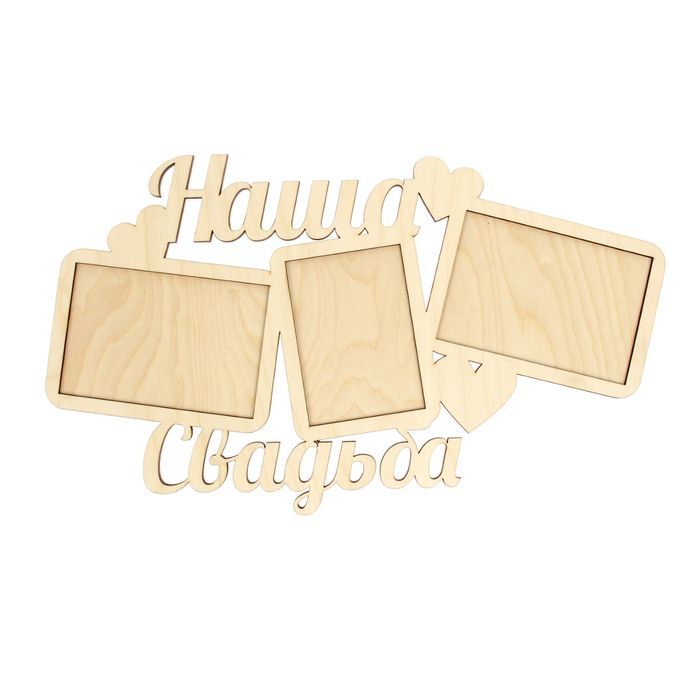 Фоторамка "Наша Свадьба"