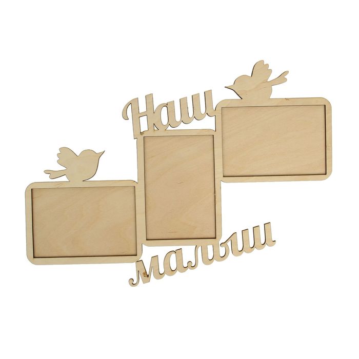 Фоторамка "Наш малыш", под фото 3 шт. 10х15 см