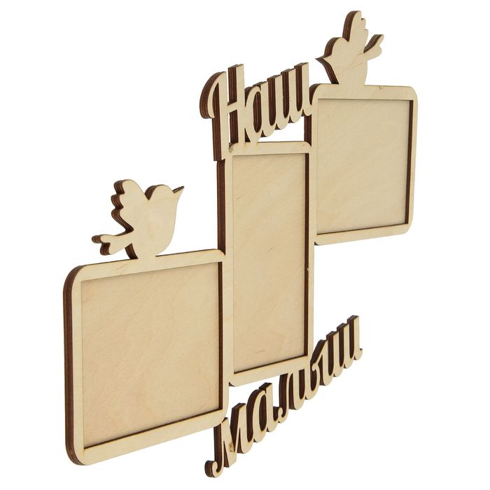 Фоторамка "Наш малыш", под фото 3 шт. 10х15 см