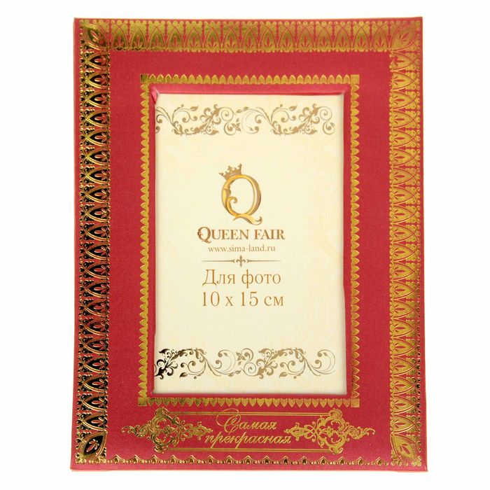 Фоторамка "Самая прекрасная"