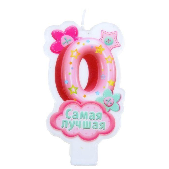 Свеча"Цифра 0. Самая лучшая"