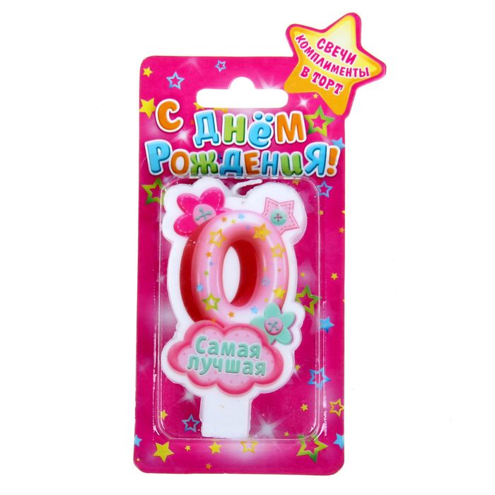 Свеча"Цифра 0. Самая лучшая"