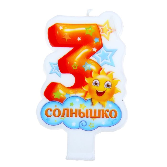 Свеча"Цифра 3. Солнышко"