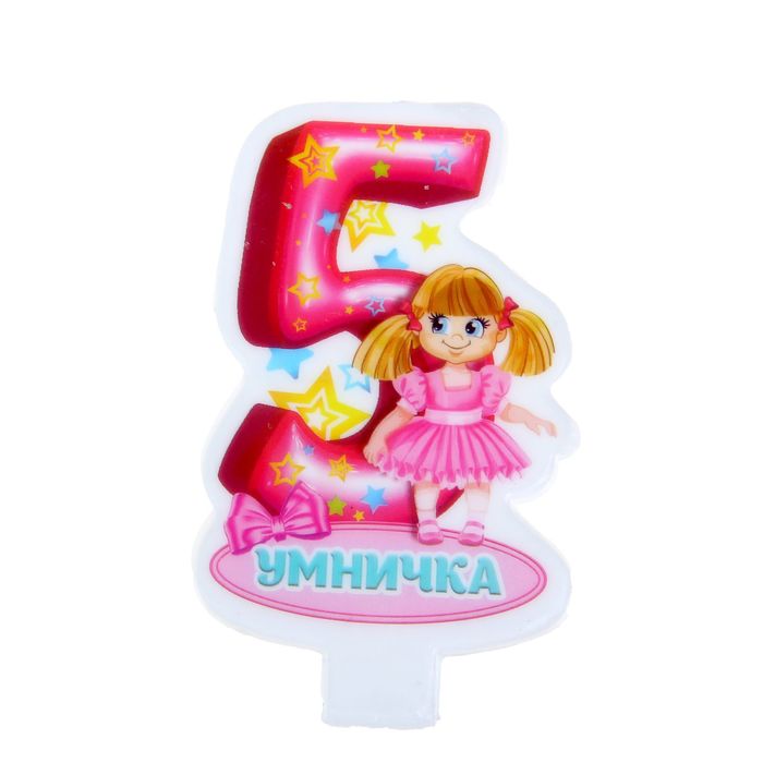 Свеча"Цифра 5. Умничка"