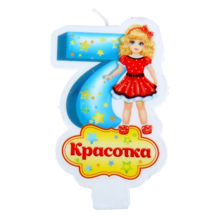 Свеча"Цифра 7. Красотка"