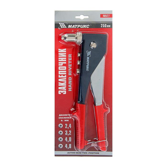 Заклепочник MATRIX 250 мм, переставной 0-90 градусов, заклепки 2,4-3,2-4,0-4,8 мм