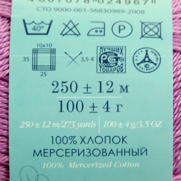 Пряжа "Классический хлопок" 100%мерсеризованный хлопок 250м/100гр (389-Св.фиалка)
