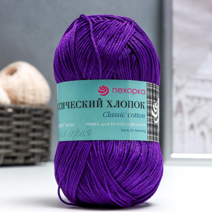 Пряжа "Классический хлопок" 100% мерсеризованный хлопок 250м/100гр (698-Т.фиолетовый)