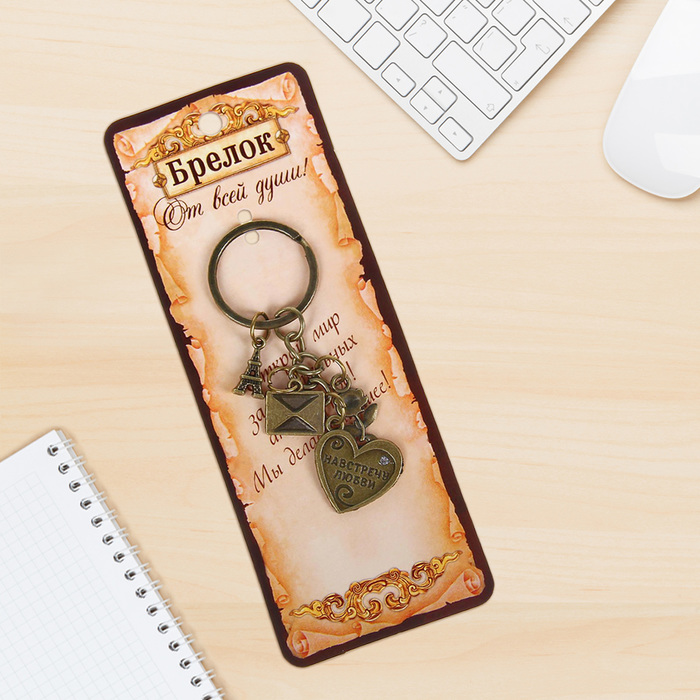 Брелок "Навстречу любви"