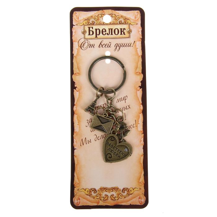 Брелок "Навстречу любви"