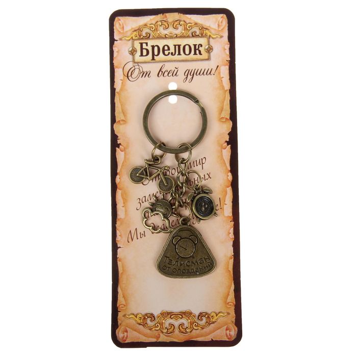 Брелок "Талисман от опозданий"