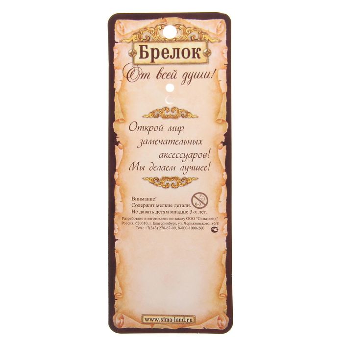 Брелок "Талисман от опозданий"